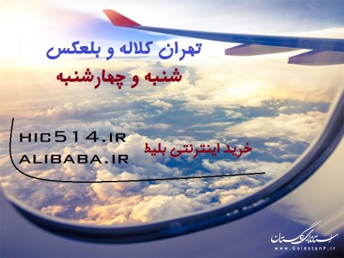 خرید اینترنتی و حضوری بلیط پرواز تهران کلاله