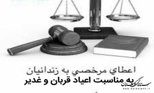 اعطاء مرخصی(هفت روزه) به مناسبت اعیاد سعید قربان و غدیر به زندانیان واجدالشرایط استان گلستان