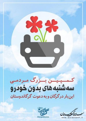 کارکنان و فعالان بخش راهداری و حمل و نقل جاده ای گلستان به کمپین"سه شنبه های بدون خودرو" پیوستند