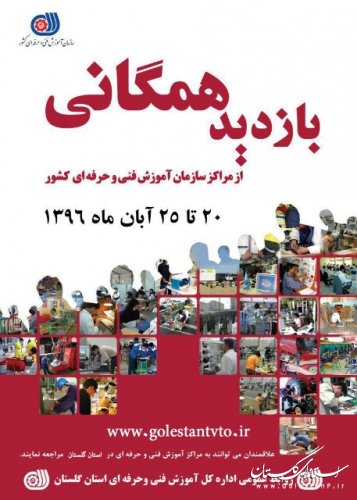 بازدید همگانی از مراکز آموزش فنی و حرفه ای استان گلستان آغاز شد