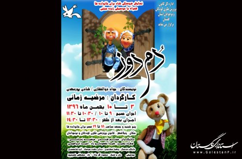 نمایش عروسکی «دم دوز» در سینما کانون گلستان به روی صحنه می‌رود