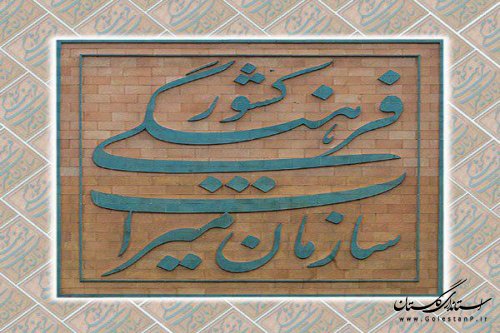 کسب رتبه عالی اداره کل میراث فرهنگی، صنایع دستی وگردشگری استان در بین 31 استان کشور