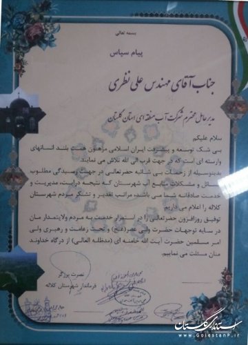 فرماندار کلاله از مدیر عامل شرکت آب منطقه ای گلستان تقدیر کرد