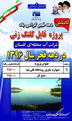 آغاز عملیات اجرایی پروژه های دهه فجر شرکت آب منطقه ای گلستان در شهرستان گالیکش