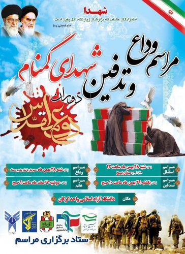 مراسم استقبال، وداع و تدفین شهدای گمنام در دانشگاه آزاد اسلامی واحد گرگان