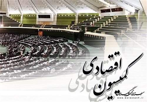 جلسه کمیسیون اقتصادی مجلس شورای اسلامی با حضور استاندار گلستان برگزار شد