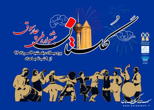 شب فرهنگی گلستان در جشنواره ملی چارسوق برج میلاد برگزار می شود