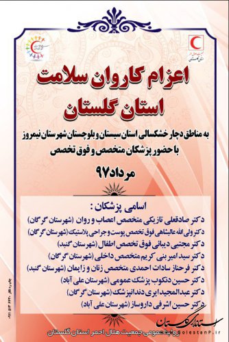 کاروان سلامت جمعیت هلال احمر گلستان در پی خشکسالی شدید به استان سیستان و بلوچستان اعزام شد