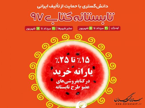 آغاز طرح تابستانه کتاب 97 در استان گلستان