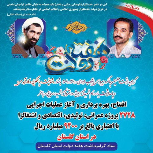 جدول روز شمار برنامه های بزرگداشت ستاد هفته دولت استان گلستان
