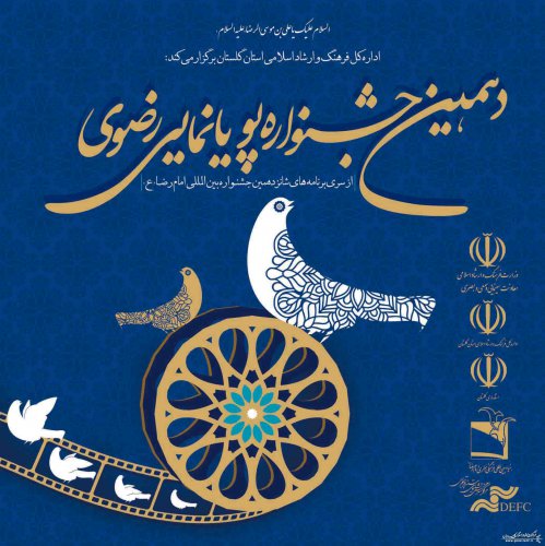 دهمین جشنواره ملی پویانمایی رضوی 