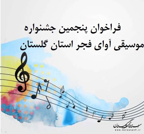 فراخوان پنجمین جشنواره موسیقی آوای فجر استان گلستان منتشر شد
