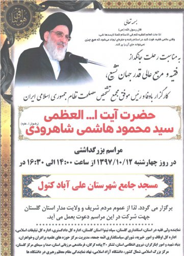 مراسم گرامیداشت رییس فقید مجمع تشخیص مصلحت نظام