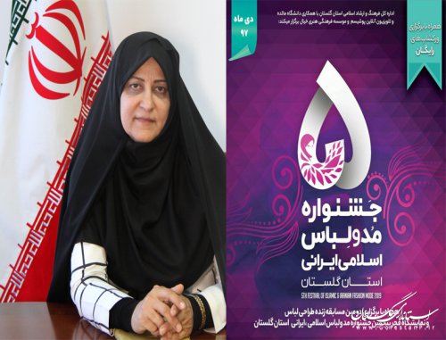 برپایی 20 نشست و کارگاه آموزشی در پنجمین جشنواره مد و لباس ایرانی اسلامی گلستان