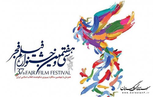 گلستان میزبان جشنواره فیلم فجر سی و هفتم شد