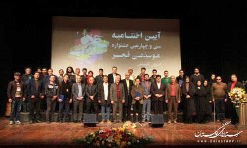 آیین اختتامیه سی و چهارمین جشنواره موسیقی فجر در استان گلستان برگزار شد