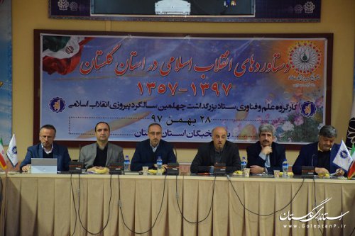 دستاوردهای انقلاب اسلامی در استان گلستان تبیین شد