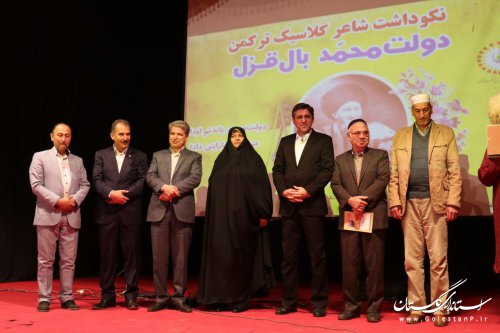 آیین نکوداشت «دولت محمد بال قزل» در بندر ترکمن برگزار شد