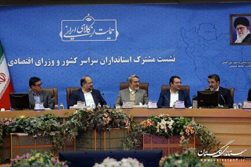 حضور استاندار گلستان در نشست استانداران سراسر کشور با چهار عضو اقتصادی دولت