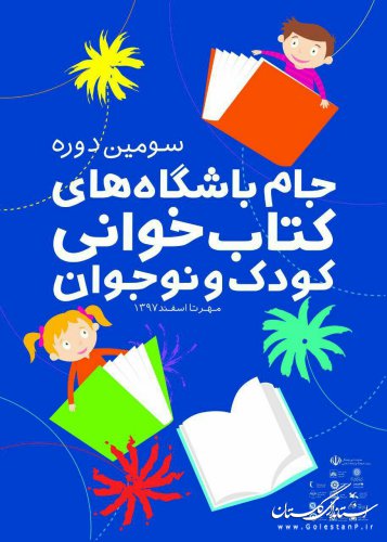 راهیابی 3 باشگاه کتابخوانی استان گلستان به مرحله نهایی بخش استمرار جام باشگاه‌های کتابخوانی