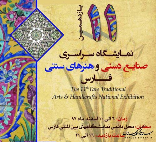 حضور هنرمندان گلستانی در یازدهمین دوره نمایشگاه صنایع دستی و هنرهای سنتی فارس