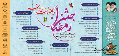 «جشن رمضان در گلستان ایران» برگزار می شود