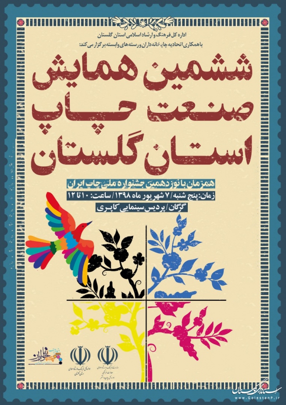 ششمین همایش صنعت چاپ استان گلستان برگزار می شود