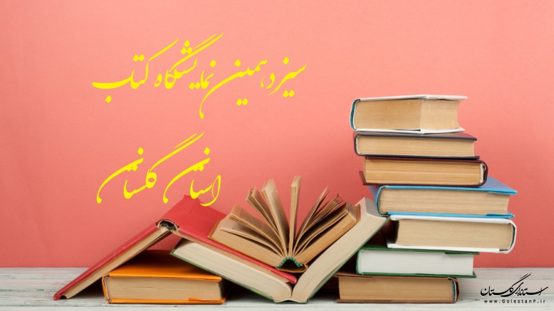 سیزدهمین نمایشگاه کتاب استان گلستان در اواخر آبان ماه برپا می شود