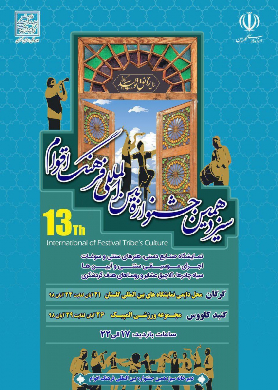سیزدهمین جشنواره بین المللی فرهنگ اقوام - استان گلستان