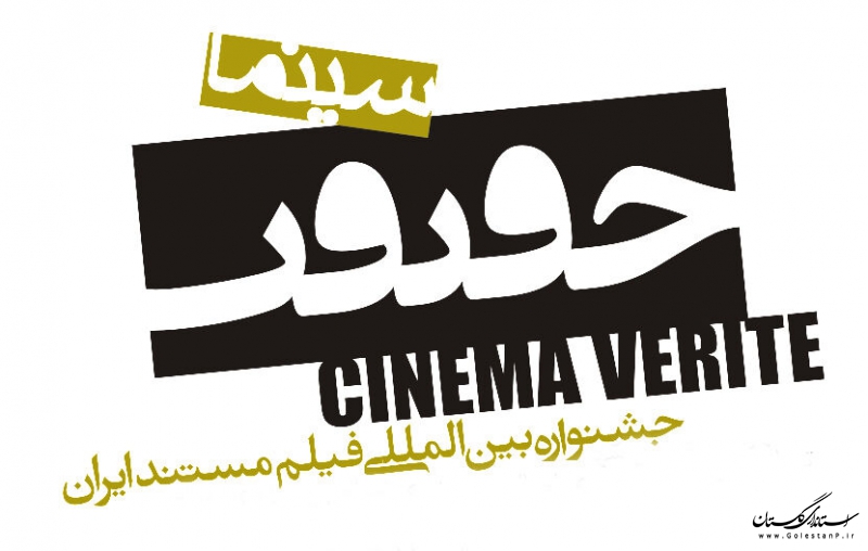 برپایی سیزدهمین جشنواره بین المللی فیلم مستند ایران در شهرستان آزادشهر