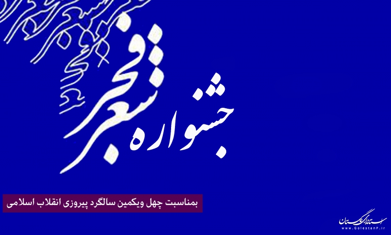 فراخوان شعر فجر در استان گلستان منتشر شد