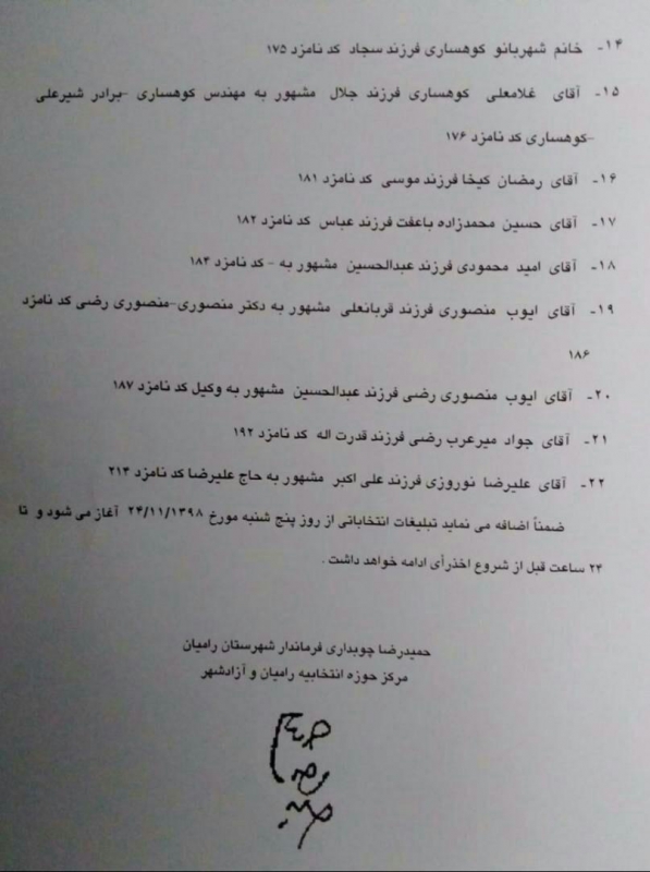 آگهی اسامی نامزدهای نمایندگی دوره یازدهم مجلس در حوزه انتخابیه رامیان و آزادشهر