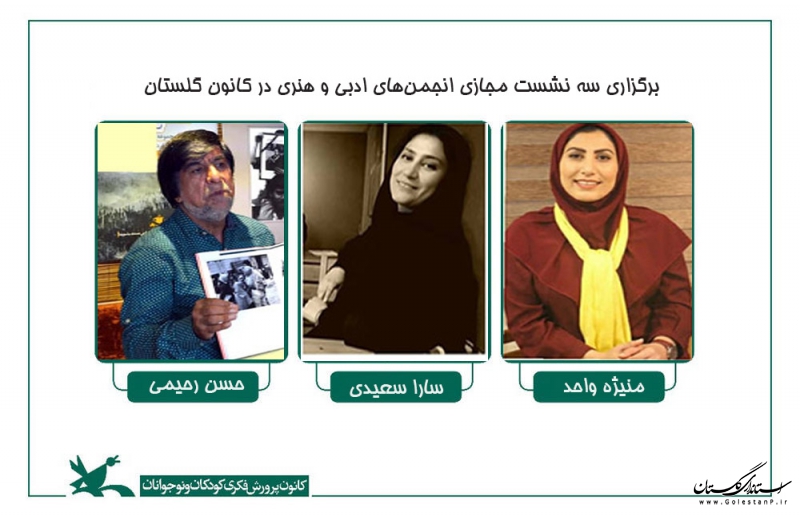 برگزاری سه نشست مجازی انجمن‌های ادبی و هنری در کانون گلستان