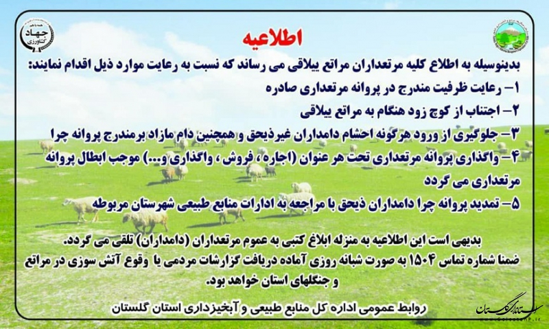 شروع اجرای پروژه مدیریت چرا در مراتع ییلاقی استان گلستان