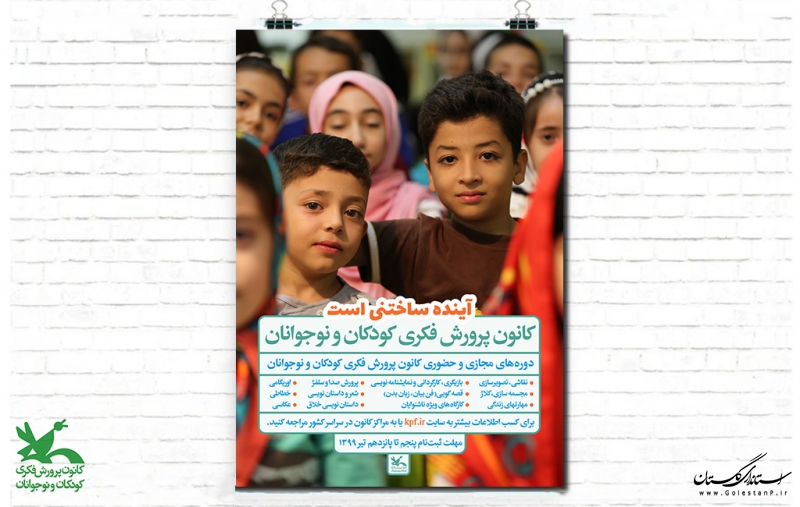 آغاز ثبت‌نام کلاس‌های تابستانی کانون پرورش فکری در سراسر استان گلستان