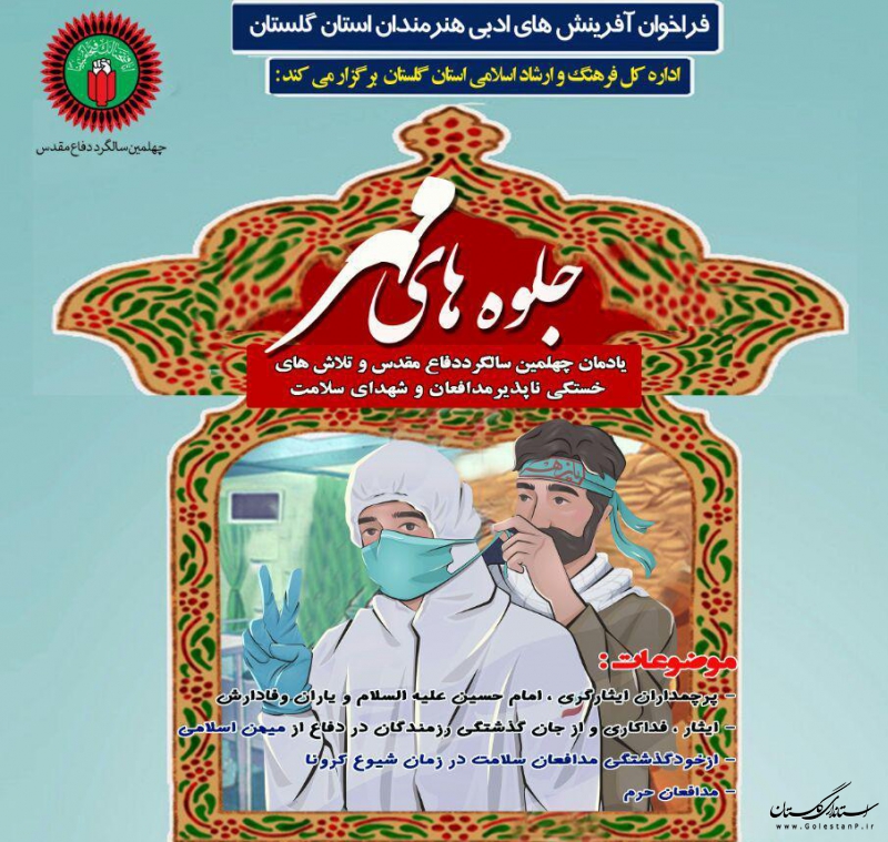 فراخوان مسابقه ادبی «جلوه های مهر» در استان گلستان منتشر شد