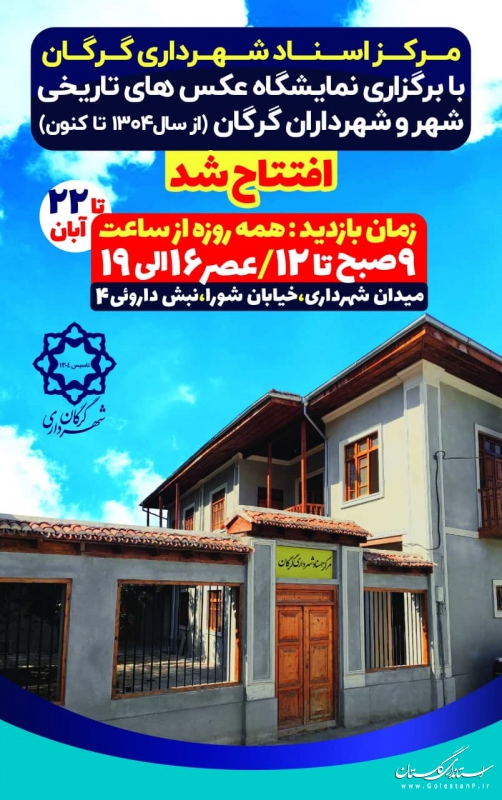 مرکز اسناد شهرداری و نمایشگاه عکس های تاریخی شهر و شهرداران گرگان افتتاح شد