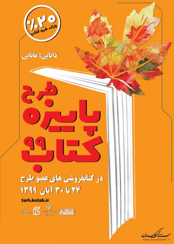 استان گلستان با 13 کتاب فروشی در طرح پاییزه کتاب 99 مشارکت دارد