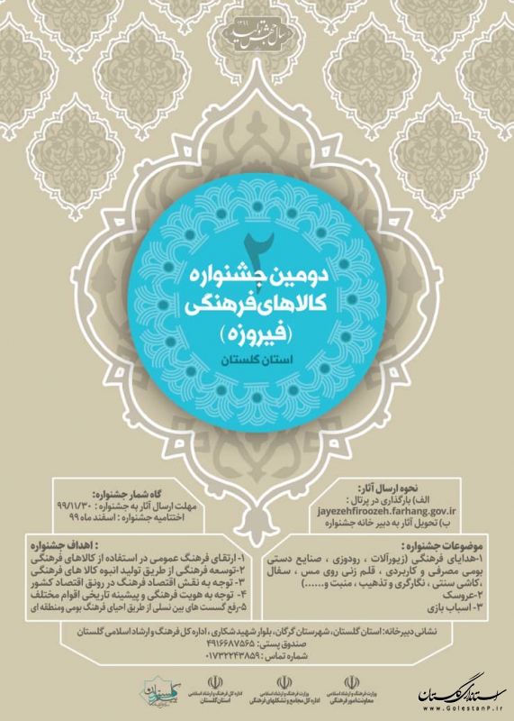 فراخوان دومین جشنواره کالاهای فرهنگی (فیروزه) استان گلستان منتشر شد