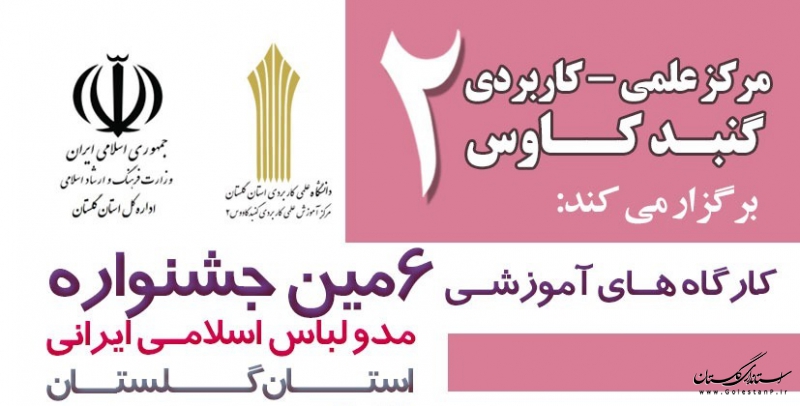 دوازده کارگاه آموزشی ویژه ششمین جشنواره مد و لباس استان گلستان برگزار می شود