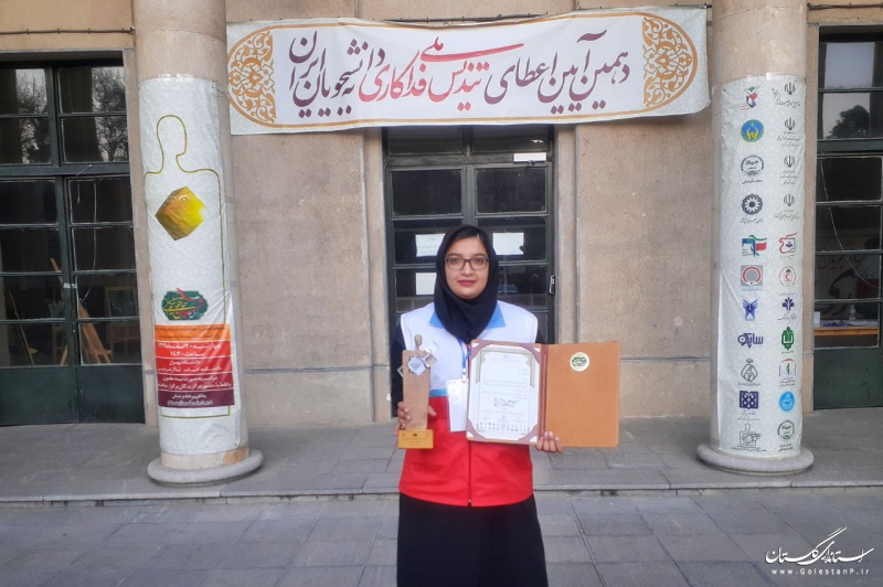 انتخاب عضو جوانِ گلستانی در دهمین آیین اعطای تندیس ملی فداکاری به دانشجویان ایران