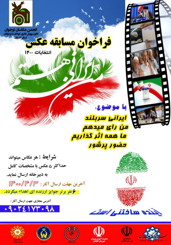 فراخوان مسابقه عکس «من ایرانی هستم» کانون پرورش فکری گلستان منتشر شد