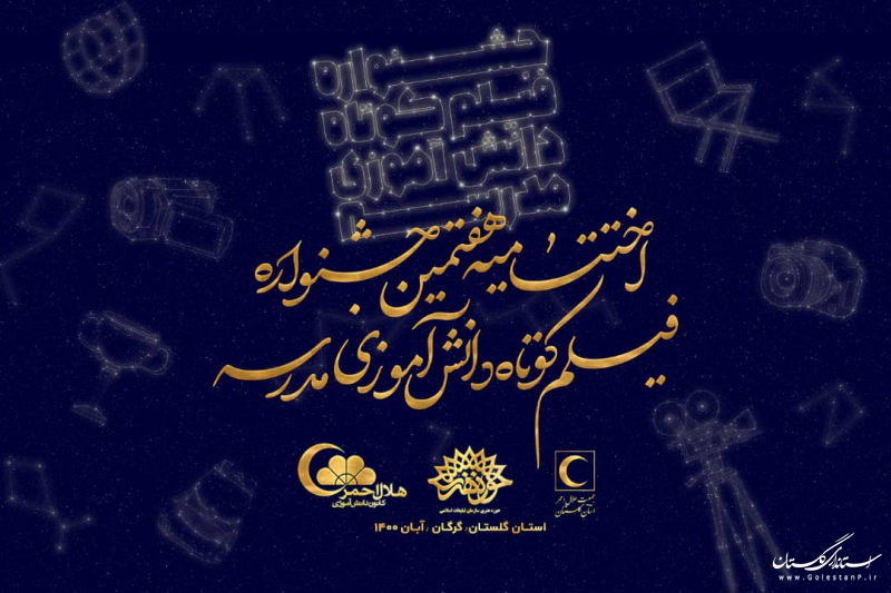 اولین مرحله هفتمین جشنواره سراسری فیلم کوتاه دانش آموزی مدرسه در گلستان