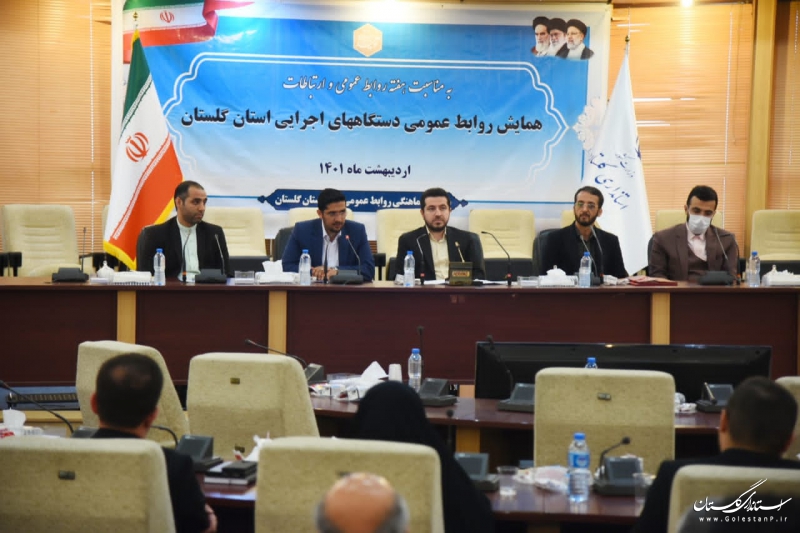همایش روابط عمومی دستگاه های اجرایی استان گلستان برگزار شد