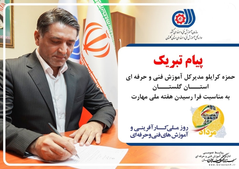 پیام تبریک مدیرکل آموزش فنی و حرفه ای استان گلستان به مناسبت هفته ملی مهارت