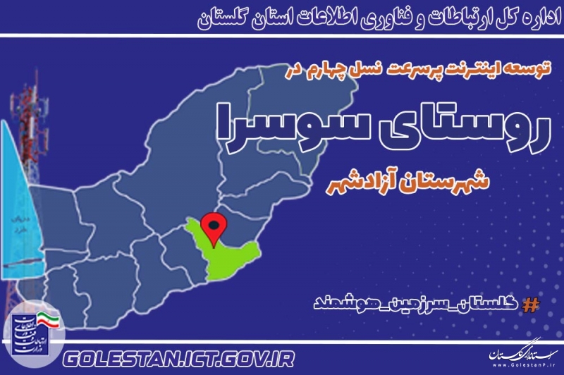 دسترسی بیش از 350 خانوار روستای سوسرا آزادشهر به شبکه ملی اطلاعات
