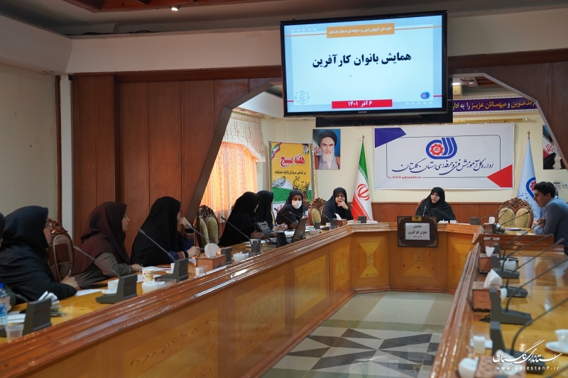 همایش بانوان کارآفرین در اداره کل آموزش فنی و حرفه ای استان گلستان برگزار شد