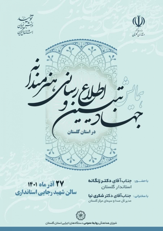 همایش جهاد تبیین و اطلاع رسانی هنرمندانه استان گلستان 
