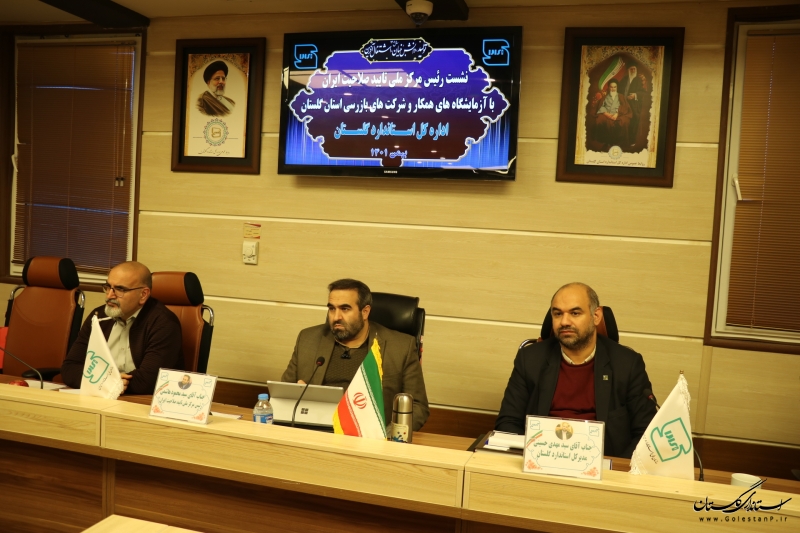 مرکز ملی تایید صلاحیت ایران تنها مرجع  اعتبار بخشی به آزمایشگاه های همکار و شرکت های بازرسی
