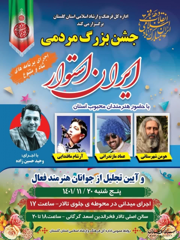 جشن بزرگ مردمی "ایران استوار" در تالارفخرالدین اسعد گرگانی برگزار می شود
